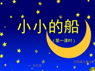 小小的船课件1