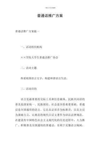 普通话推广方案