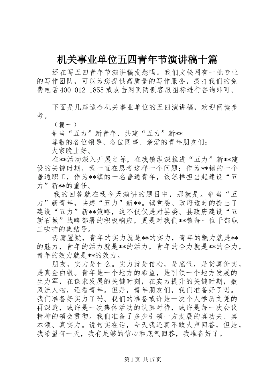 机关事业单位五四青年节演讲稿范文十篇_第1页