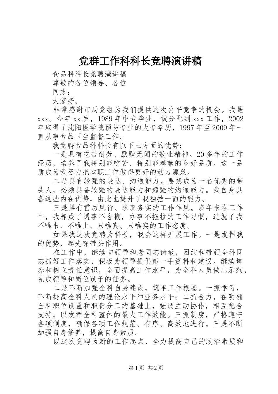 党群工作科科长竞聘演讲范文_第1页