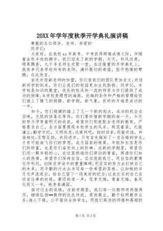 20XX年学年度秋季开学典礼演讲_1