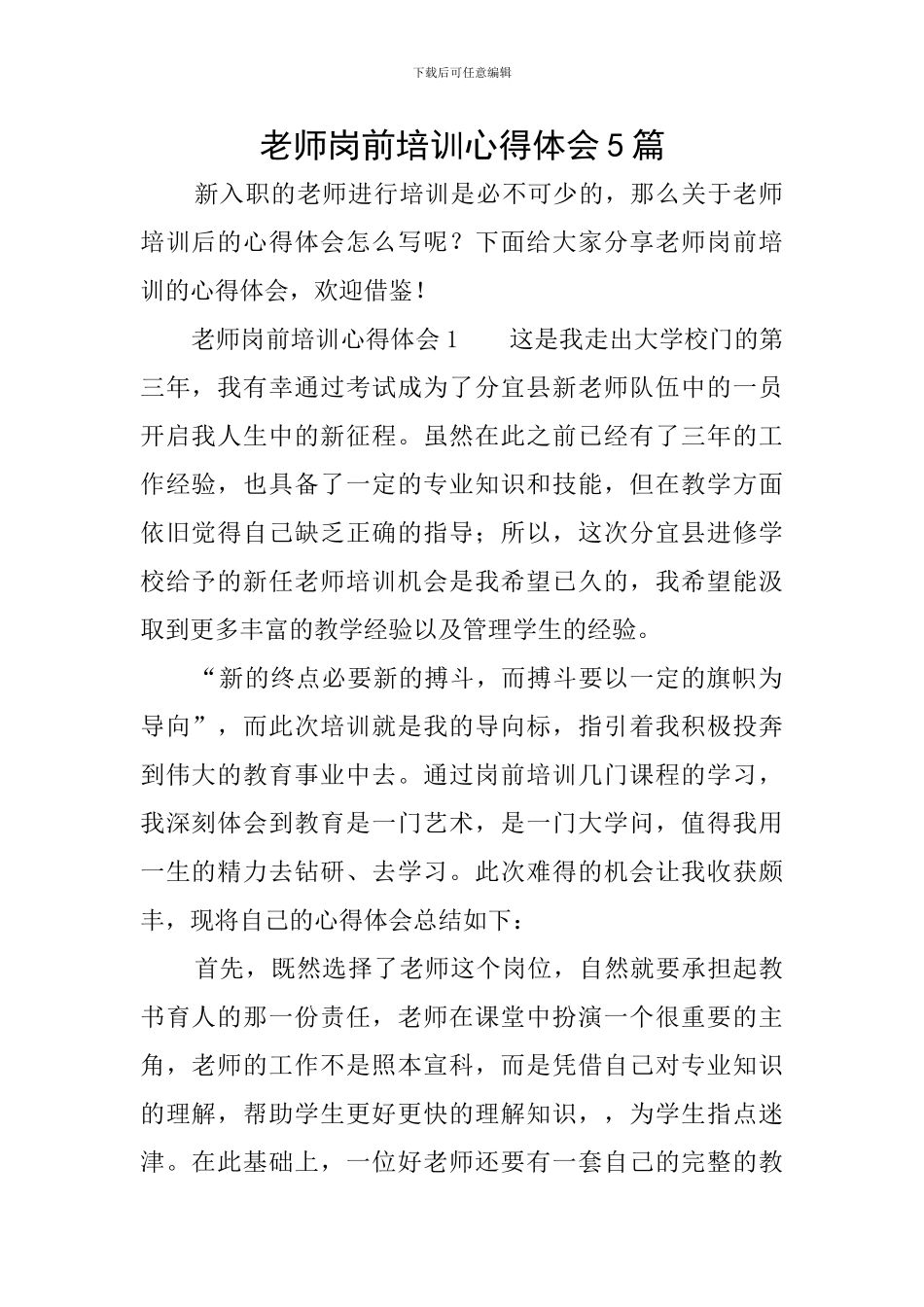 教师岗前培训心得体会5篇_第1页