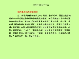 我的课余生活