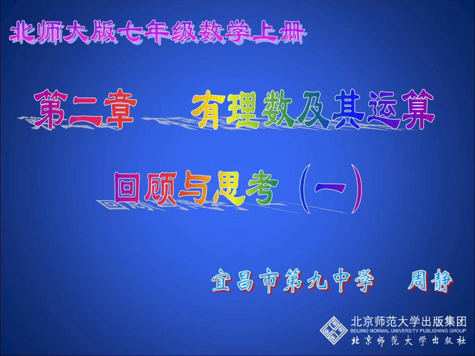 第二章回顾与思考(课时一)（周静）_第1页