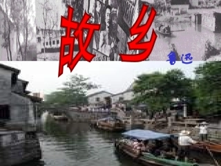 鲁迅的故乡课件(PPT_28页)