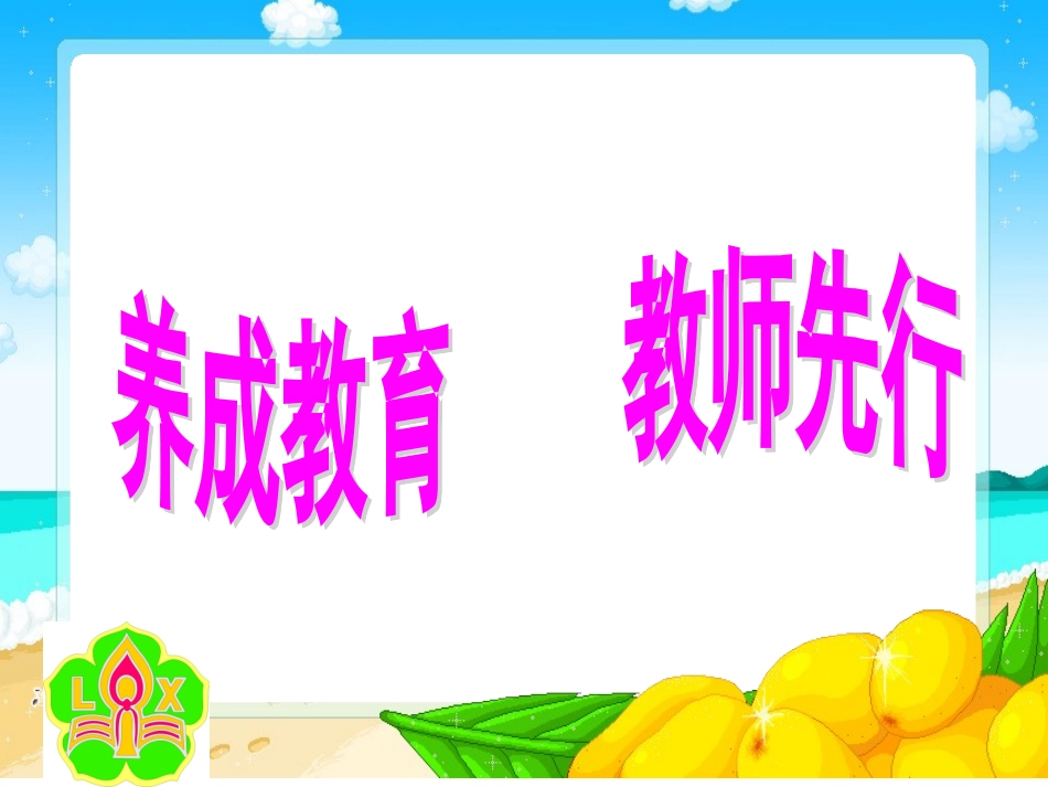 养成教育培训_第1页