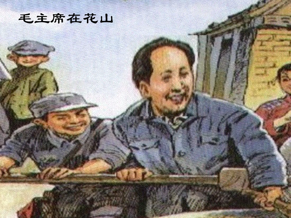 毛主席在花山_第1页