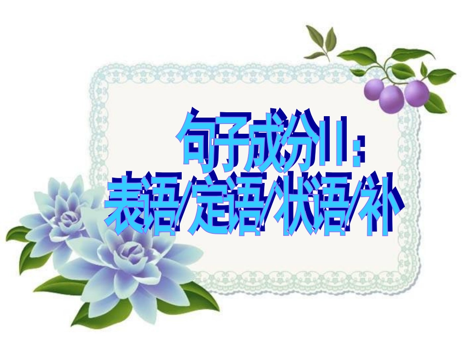 2句子成分II：表语定语状语补_第1页