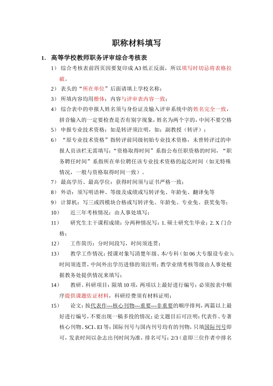 职称材料填写_第1页