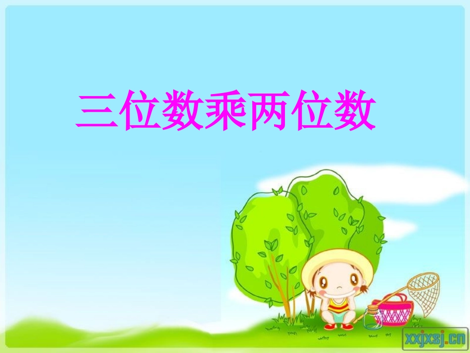 三位数乘两位数1_第1页