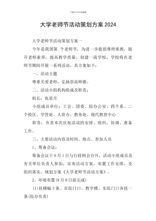 大学教师节活动策划方案2024