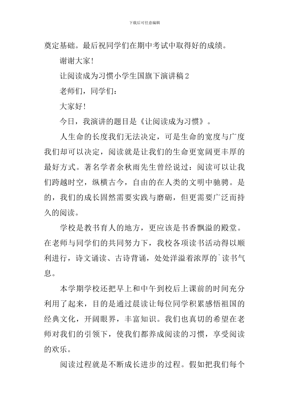 让阅读成为习惯小学生国旗下演讲稿范文_第2页