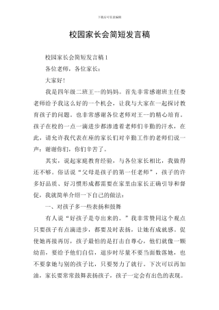 校园家长会简短发言稿