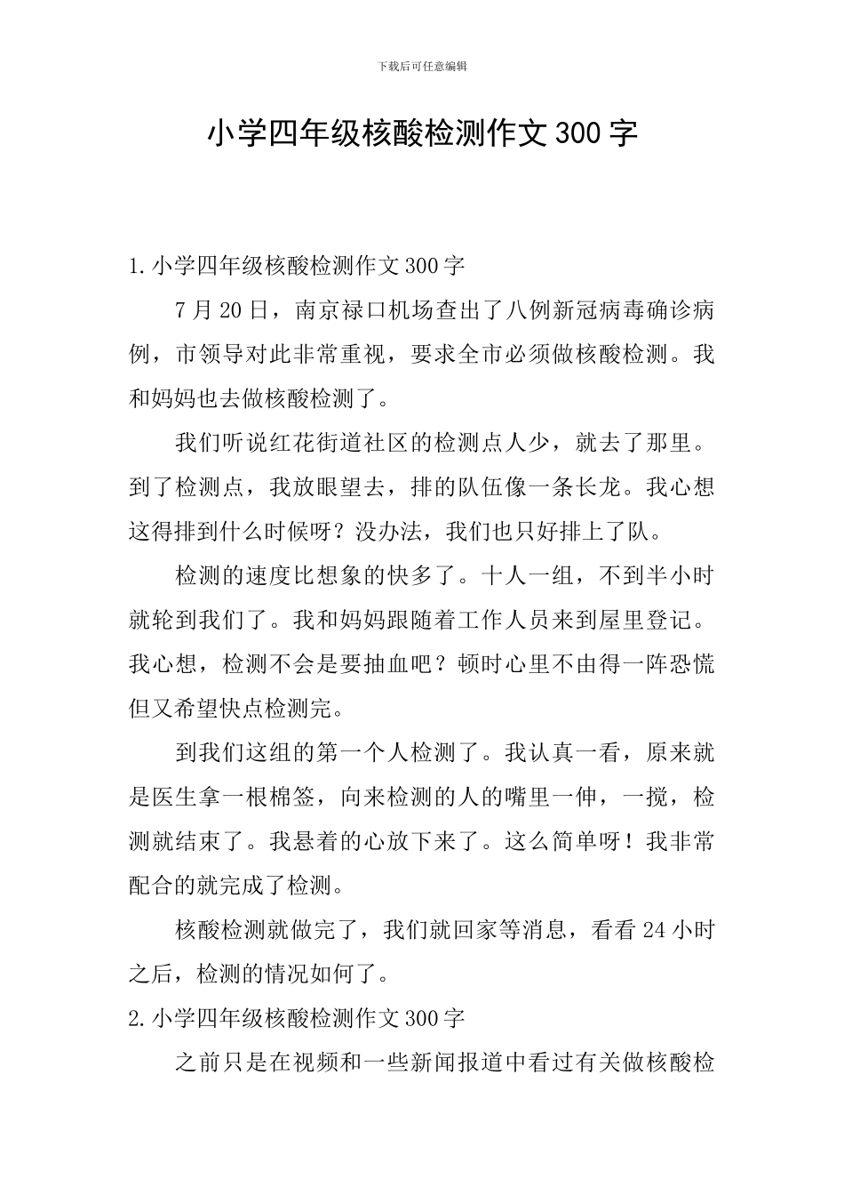 小学四年级核酸检测作文300字_第1页