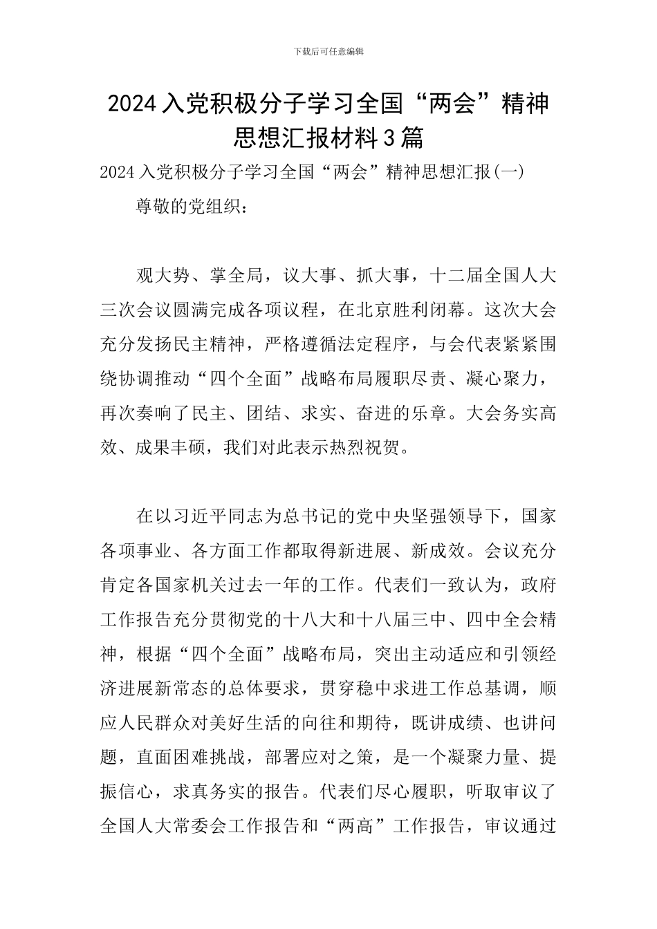 2024入党积极分子学习全国“两会”精神思想汇报材料3篇_第1页