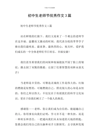 初中生教师节优秀作文3篇