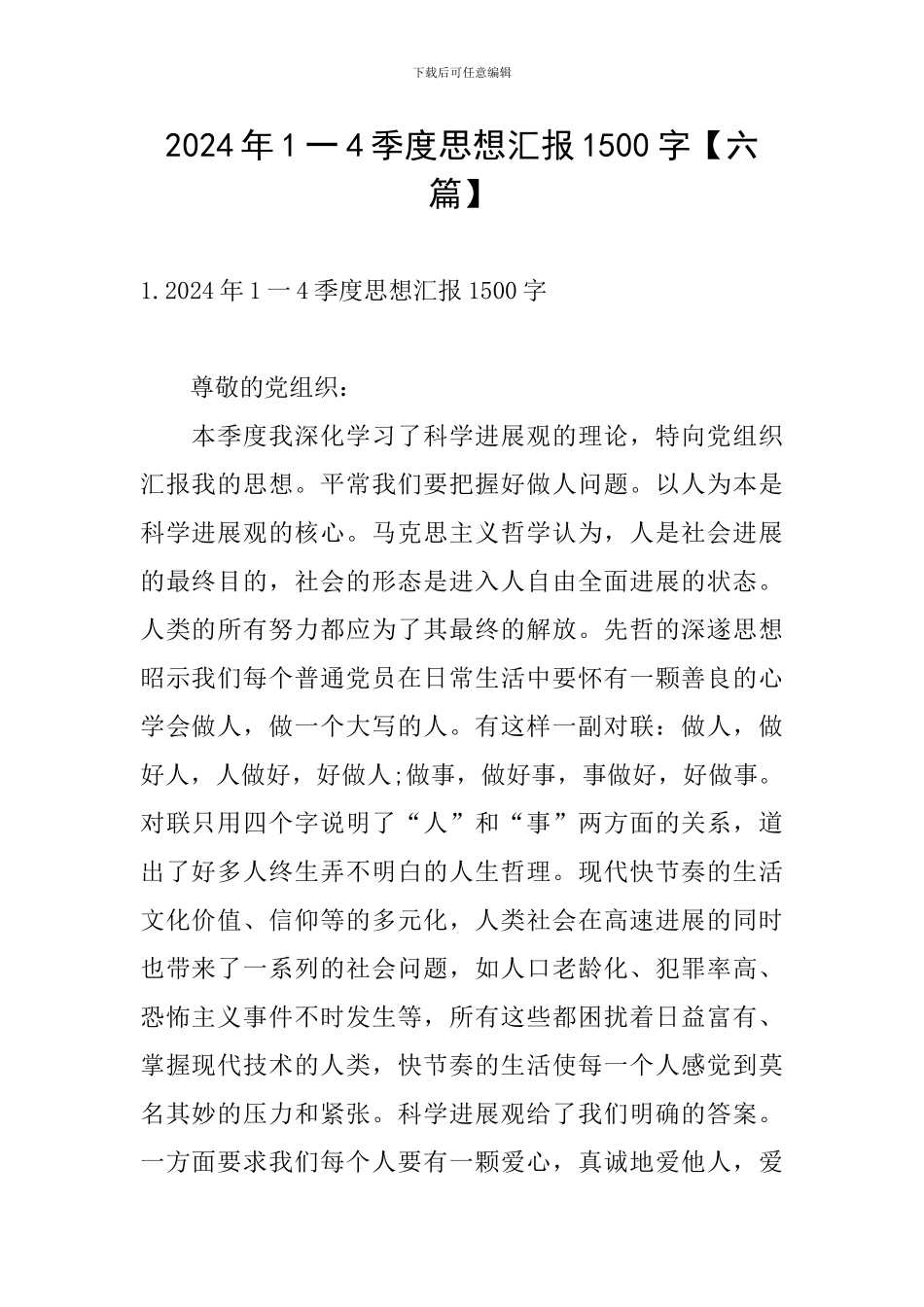 2024年1一4季度思想汇报1500字_第1页