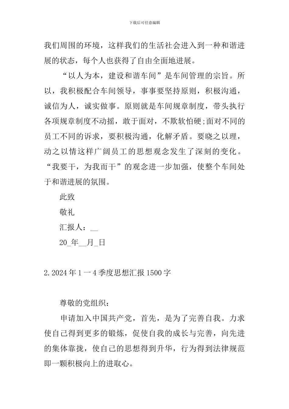 2024年1一4季度思想汇报1500字_第2页