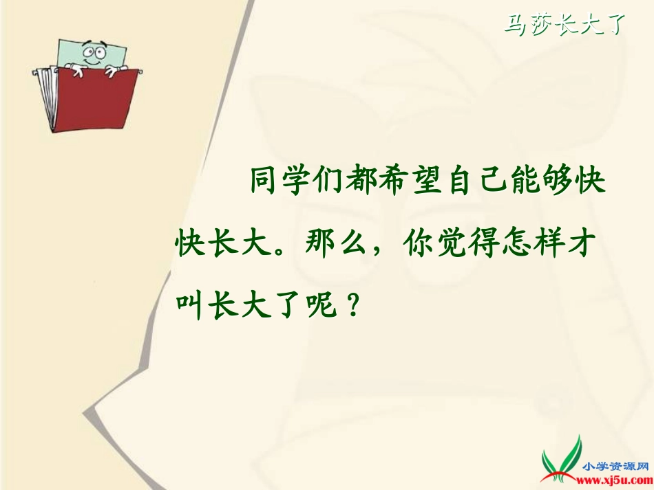 北师大版一年级语文上册《马莎长大了》PPT课件_第1页