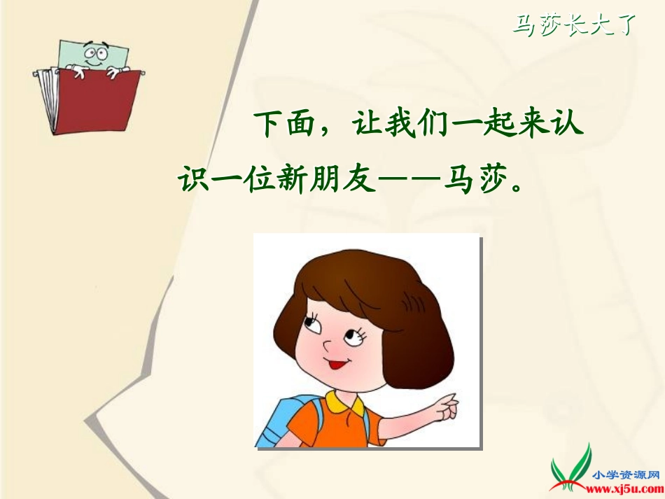 北师大版一年级语文上册《马莎长大了》PPT课件_第2页