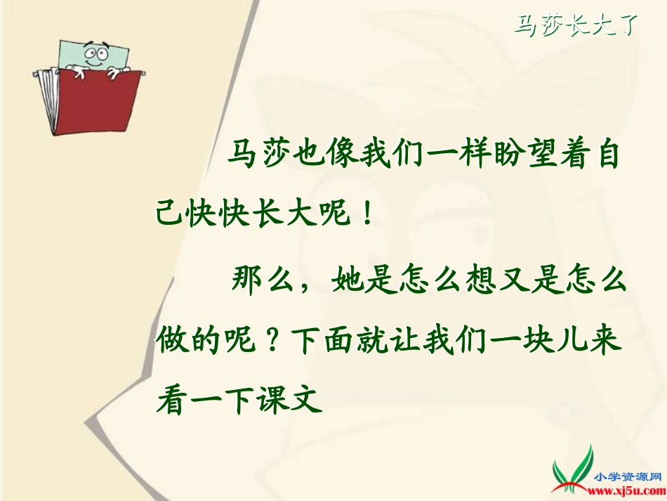 北师大版一年级语文上册《马莎长大了》PPT课件_第3页