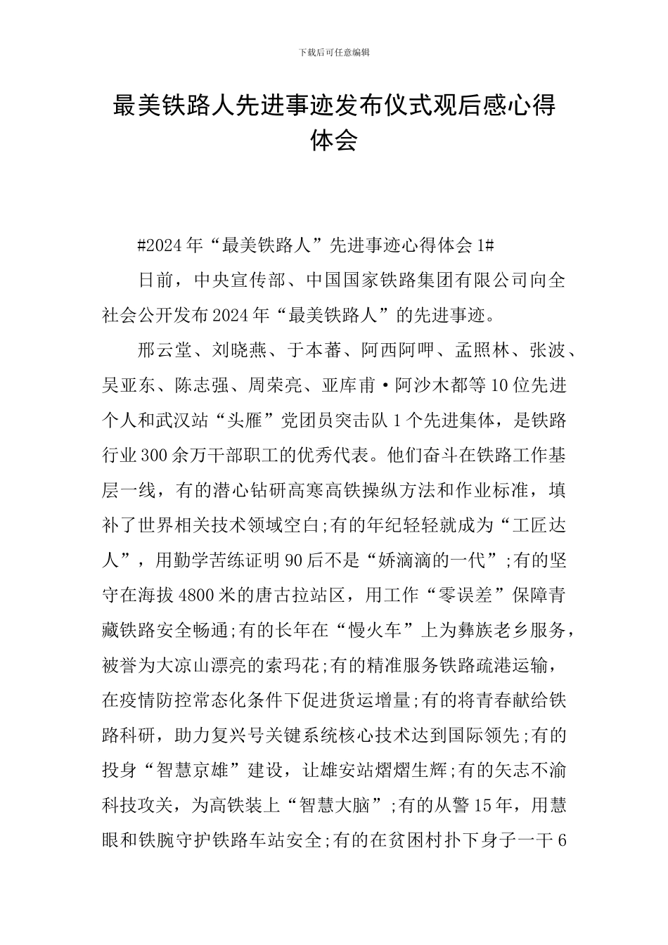 最美铁路人先进事迹发布仪式观后感心得体会_第1页