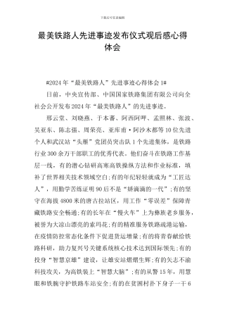 最美铁路人先进事迹发布仪式观后感心得体会