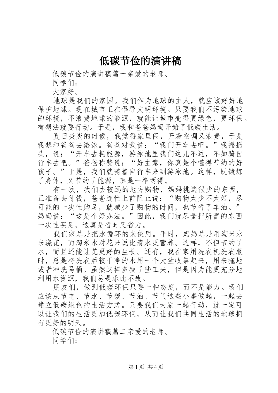 低碳节俭的演讲稿范文_第1页