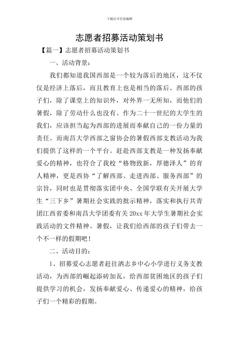 志愿者招募活动策划书_第1页