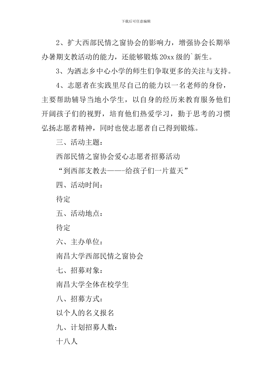 志愿者招募活动策划书_第2页