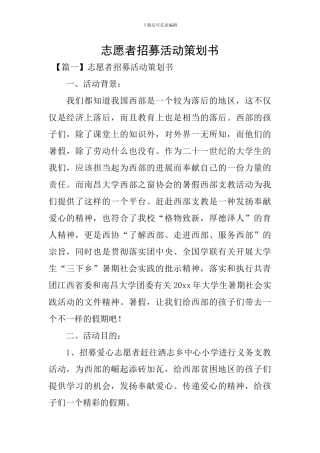 志愿者招募活动策划书