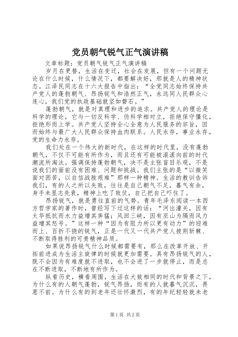 党员朝气锐气正气演讲稿范文_第1页