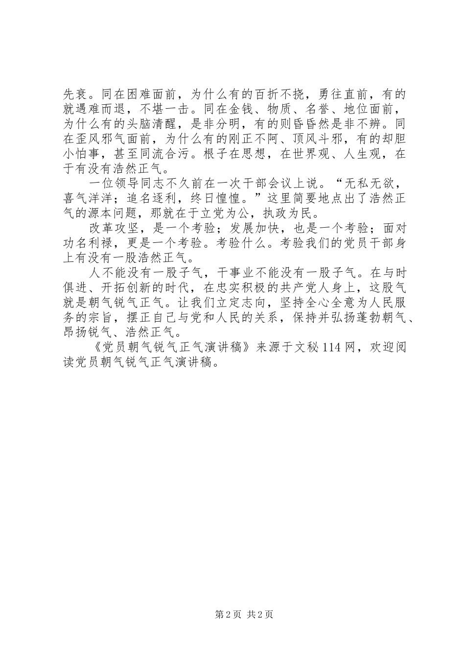 党员朝气锐气正气演讲稿范文_第2页