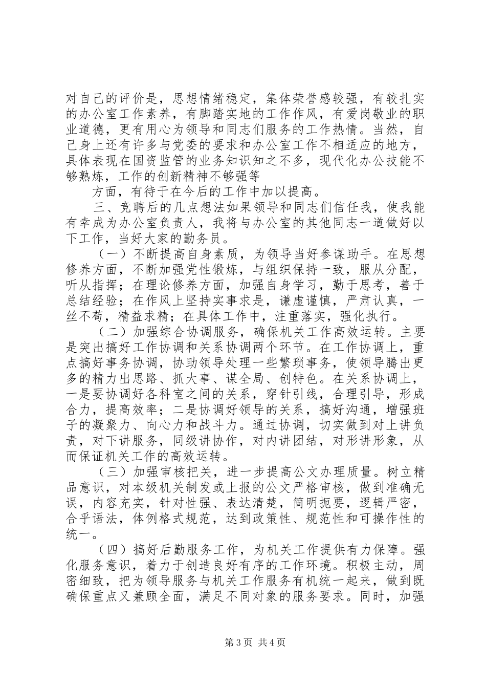 国土办公室主任岗位竞聘演讲稿范文_第3页