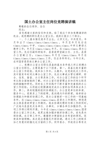 国土办公室主任岗位竞聘演讲稿范文