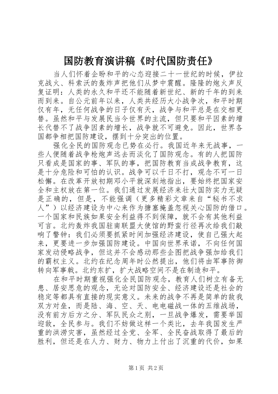 国防教育演讲《时代国防责任》_第1页