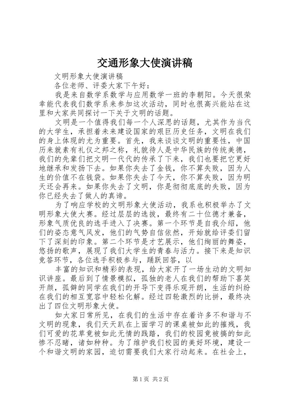 交通形象大使演讲范文_第1页