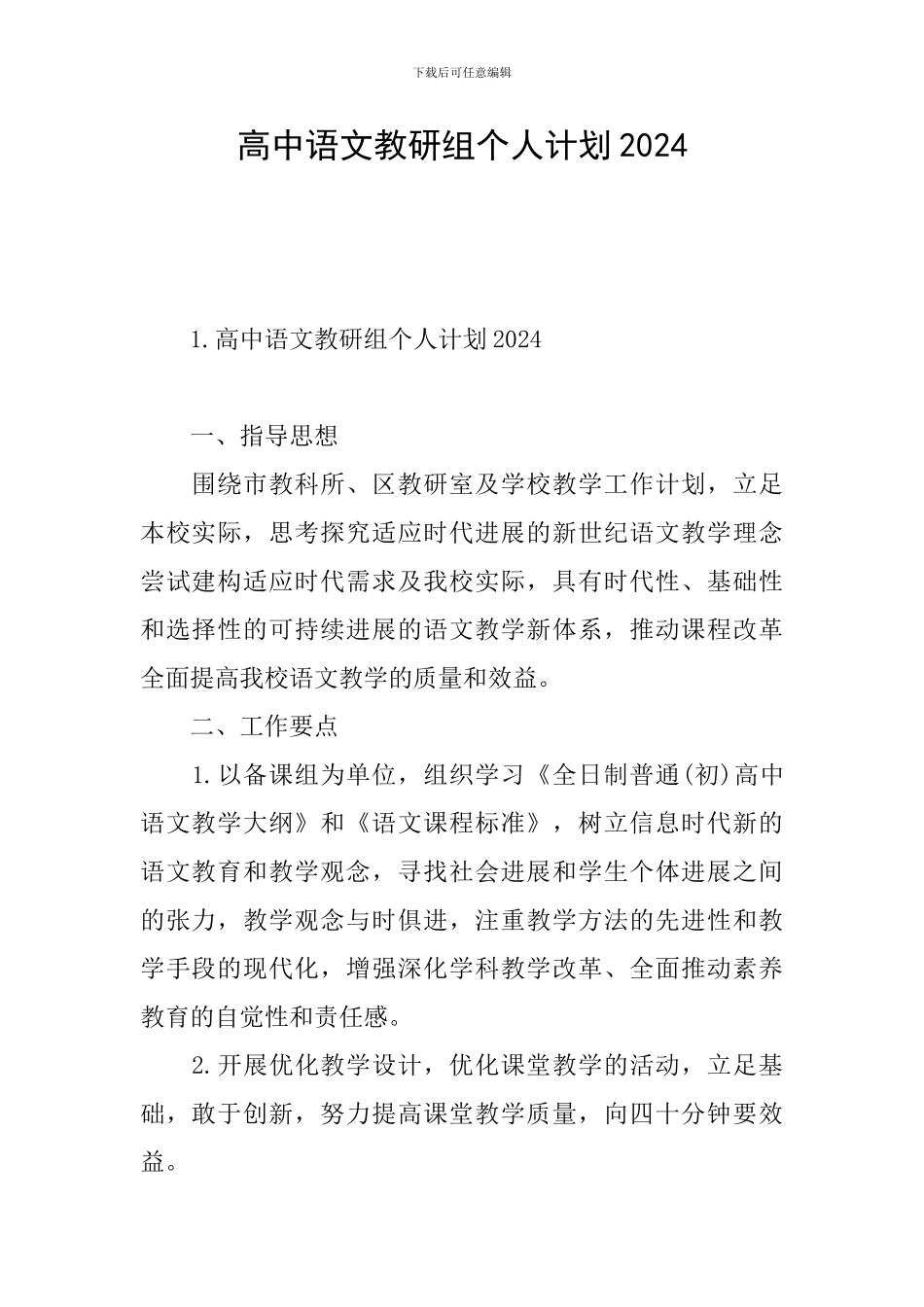 高中语文教研组个人计划2024_第1页