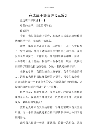 竞选班干部演讲