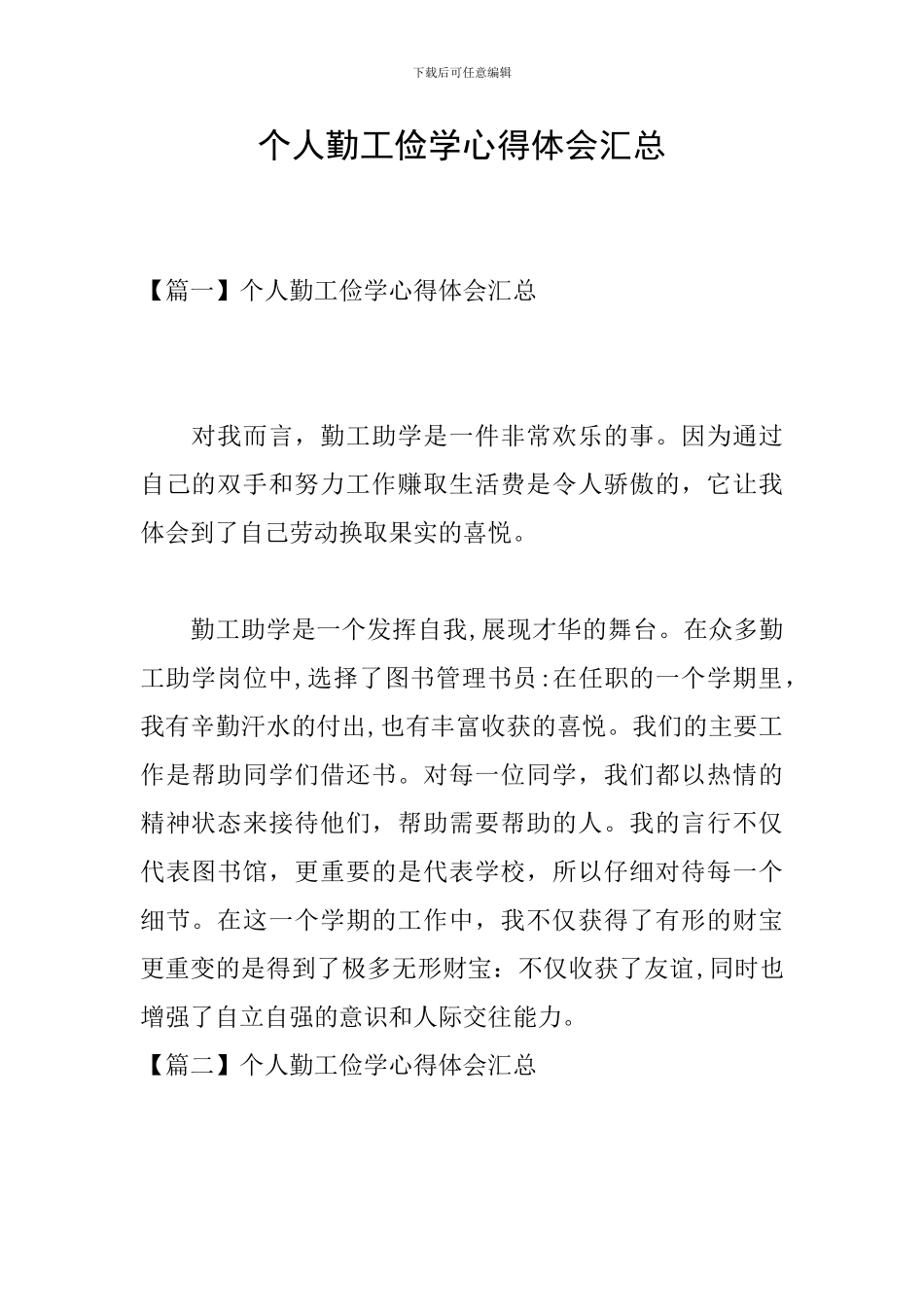 个人勤工俭学心得体会汇总_第1页