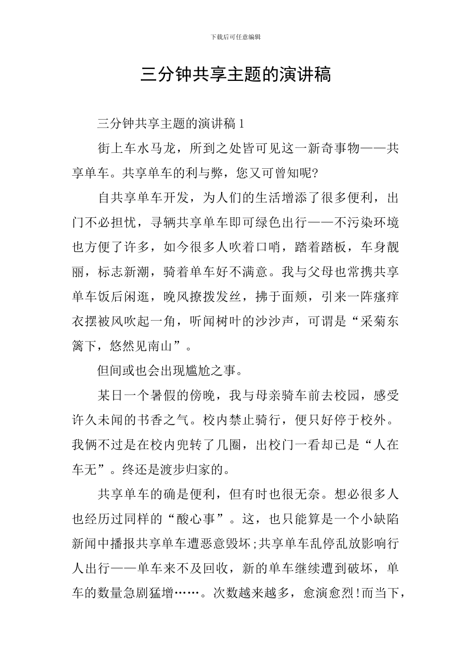 三分钟共享主题的演讲稿_第1页