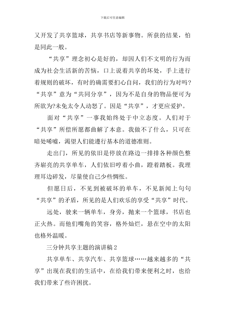 三分钟共享主题的演讲稿_第2页