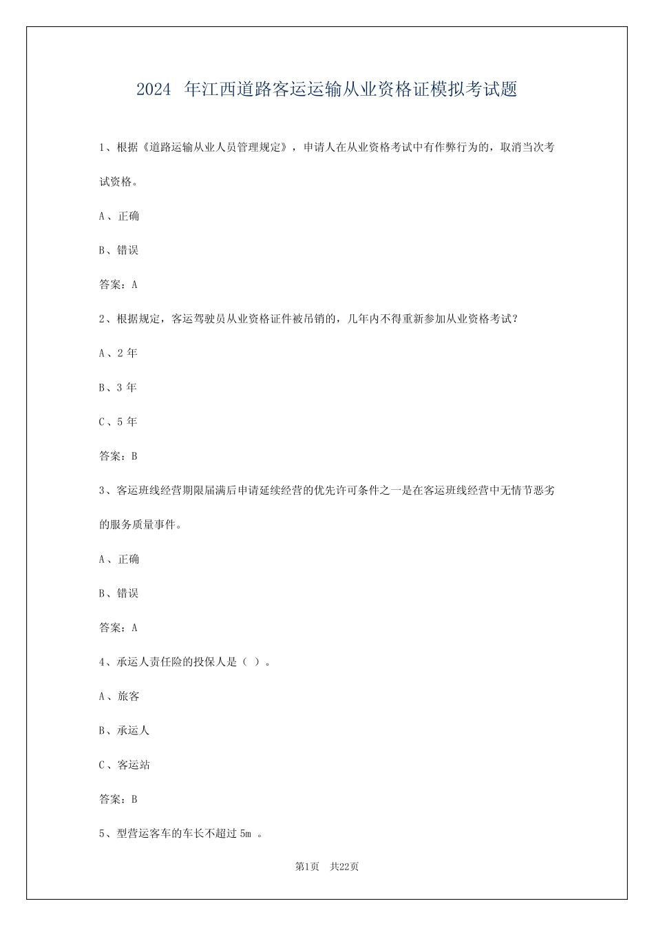 2024年江西道路客运运输从业资格证模拟考试题 _第1页