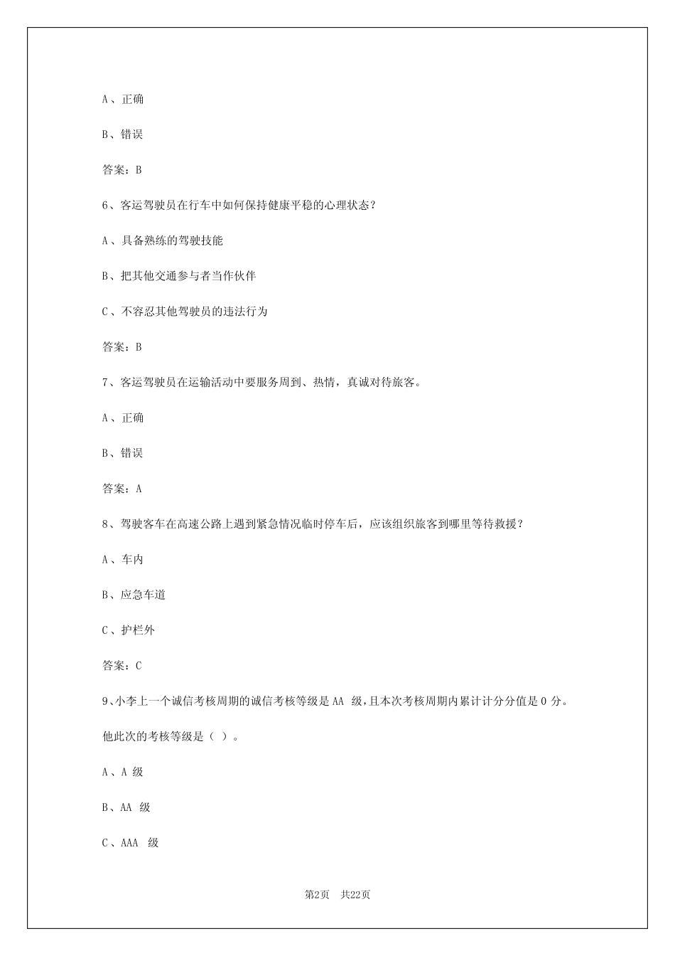2024年江西道路客运运输从业资格证模拟考试题 _第2页