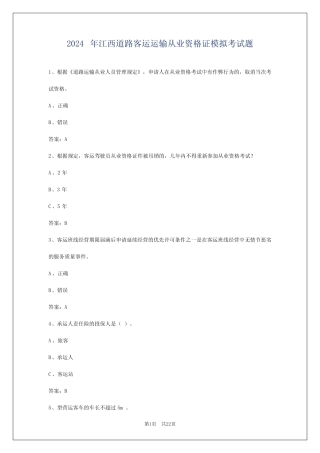 2024年江西道路客运运输从业资格证模拟考试题 