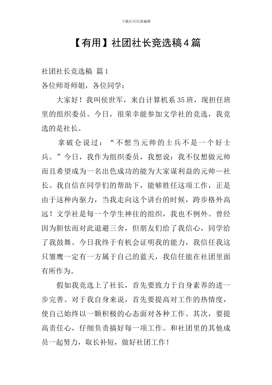 社团社长竞选稿4篇_第1页