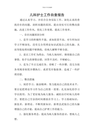 儿科护士工作自查报告