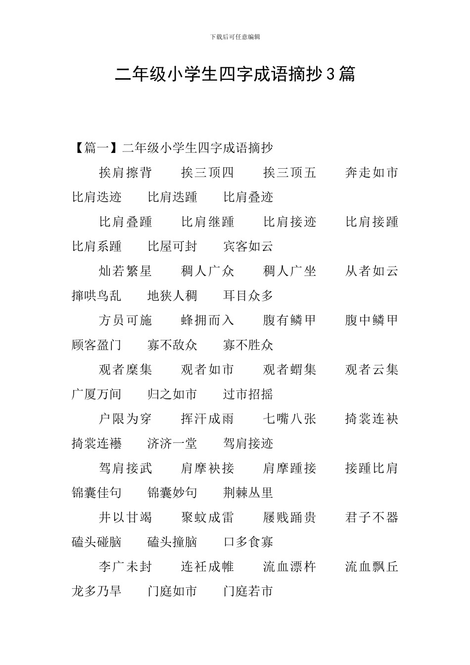 二年级小学生四字成语摘抄3篇_第1页