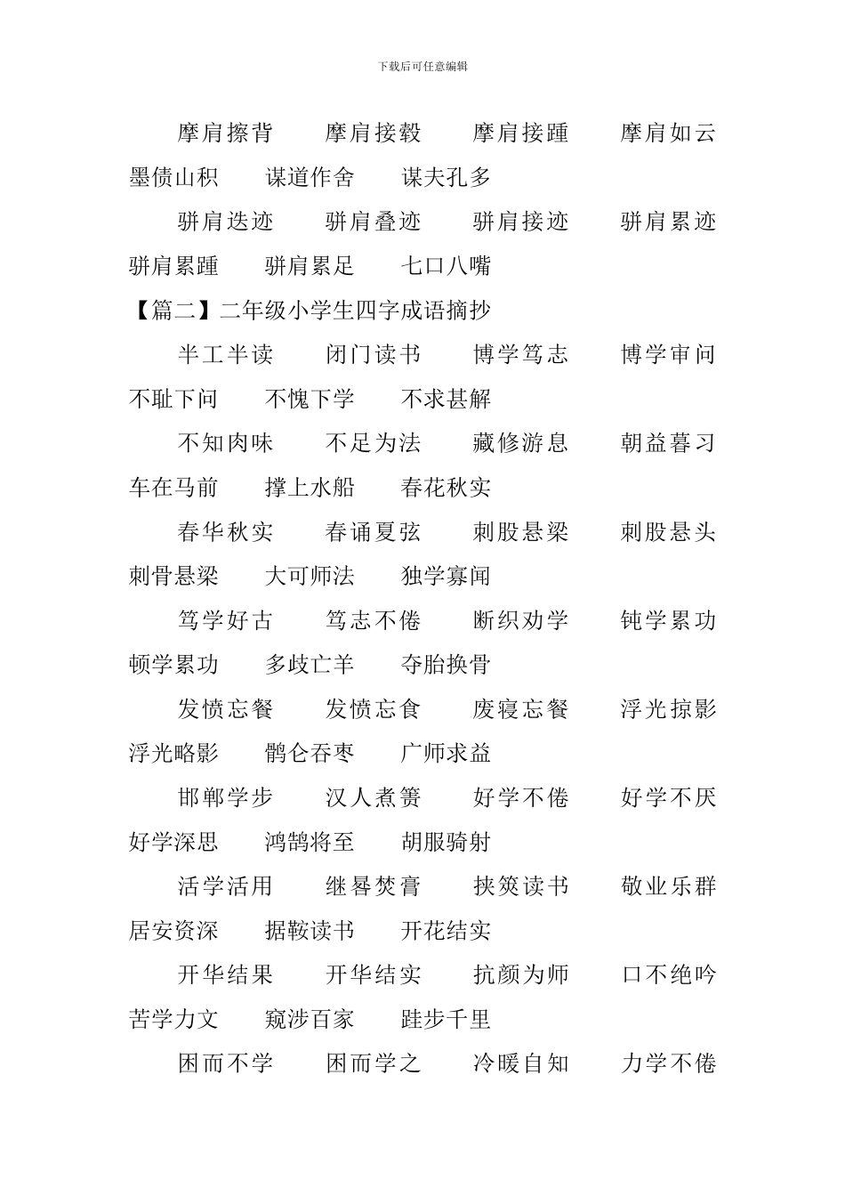 二年级小学生四字成语摘抄3篇_第2页