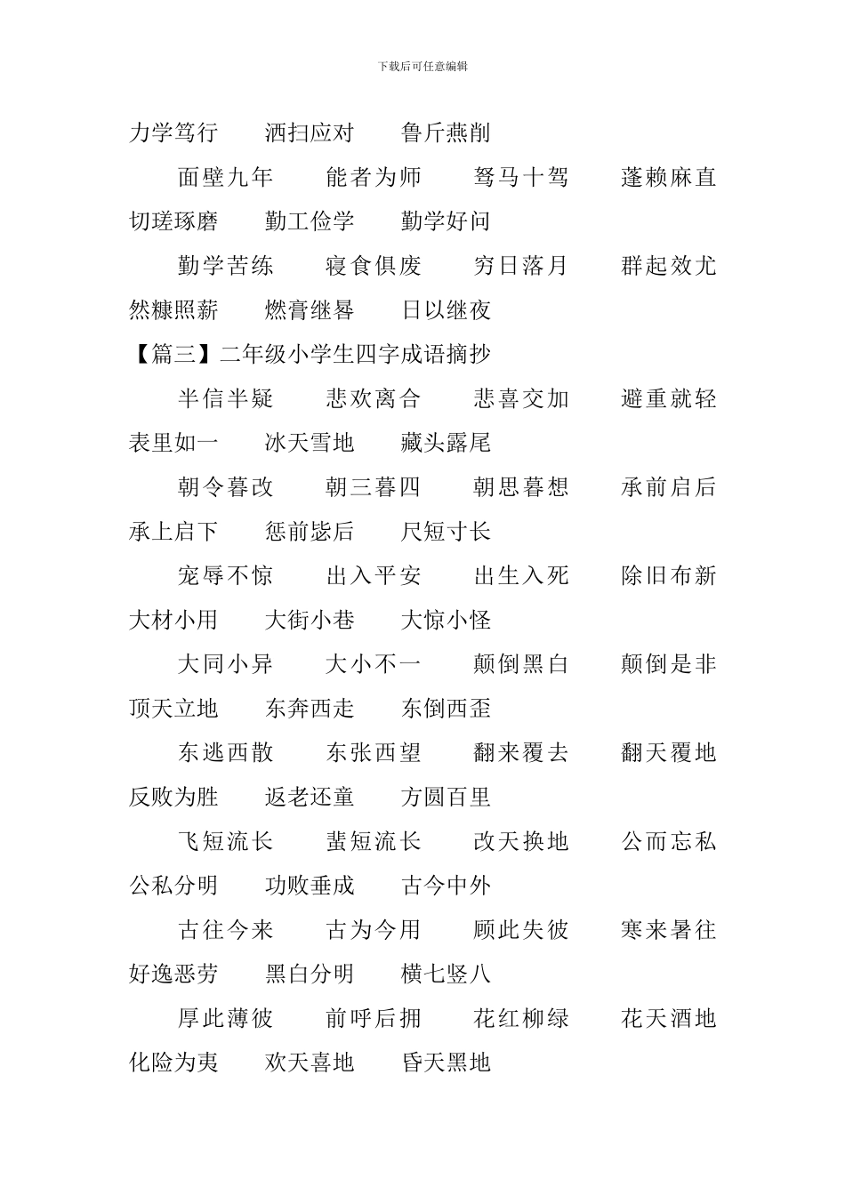 二年级小学生四字成语摘抄3篇_第3页